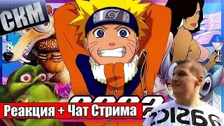 2002 ГОД Наруто, WarCraft 3, Vice City, Ледниковый Период, Лило и Стич ПОПКУЛЬТ - Реакция