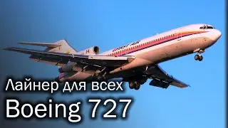 Boeing 727 - рабочая лошадка. История и описание