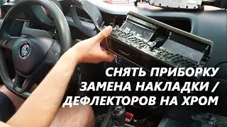 VW JETTA 6 СНЯТЬ ПРИБОРКУ. Или как заменить накладку приборной панели (замена дефлектора печки)