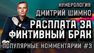 МНОГОЖЕНСТВО / НЕРАВНЫЙ БРАК / ФИКТИВНЫЙ БРАК / ДМИТРИЙ ШИМКО / НУМЕРОЛОГИЯ / ОТВЕТЫ НА ВОПРОСЫ