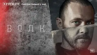 Волк - Русский трейлер (2020) | Сериал