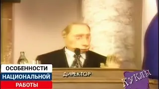 Куклы - Особенности национальной работы | 343 серия [HD]  (17.03.2002)