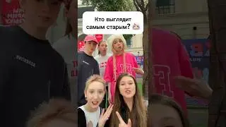 Кто выглядит самым старым? 👩🏻‍🦳