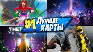 ЛУЧШИЕ КАРТЫ ТВОРЧЕСКИЙ РЕЖИМ 2.0 В ФОРТНАЙТ | КАРТЫ ТВОРЧЕСКИЙ РЕЖИМ В ФОРТНАЙТ 