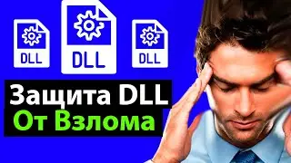 Как Защитить DLL от Взлома на C++