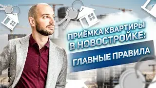 ПРИЁМКА квартиры в НОВОСТРОЙКЕ: главные правила