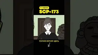 SCP-173 Скульптура (9 серия)