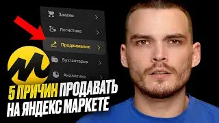 5 ПРИЧИН ПРОДАВАТЬ НА ЯНДЕКС МАРКЕТЕ. Отличия маркетплейса от Ozon и Wildberries.