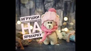 Игрушки для ЯРМАРКИ. Игрушки крючком.