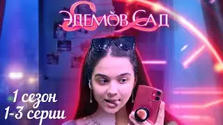 Эдемов Сад 1-3 серии 1 сезон / Стрим✨