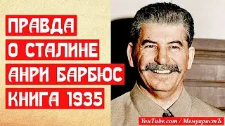 Сталин. Анри Барбюс. 1935. Аудиокнига | МемуаристЪ 2021