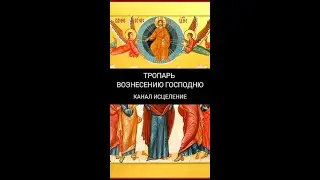 Тропарь Вознесению Господню