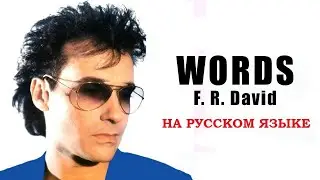 FR David - Words на русском языке [переVodka || Russian Cover]