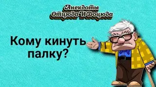 Анекдоты смешные до слёз! Кому кинуть палку?