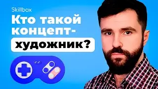 Создаем персонажа и знакомимся с профессией концепт-художника