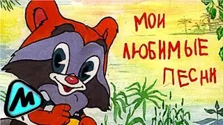 Лучшие детские песни 