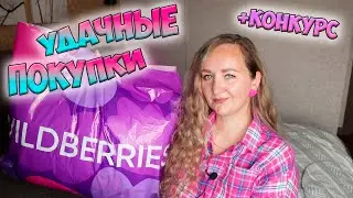 💜МОИ УДАЧНЫЕ ПОКУПКИ WILDBERRIES и ОЗОН + КОНКУРС / Большая распаковка вайлдберриз и озон✔️ PdParis