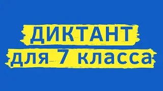 Диктант 7 класс «В лесу»