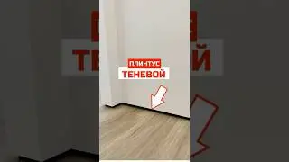 Супер плинтус I Дверь невидимка I Современный ремонт