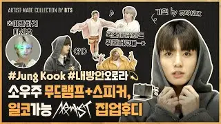 [RUS SUB][РУС САБ] VLIVE АВТОРСКАЯ КОЛЛЕКЦИЯ ШОУ ОТ BTS - Чонгук