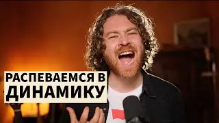 Как петь с динамикой. Распеваемся и формируем динамику.