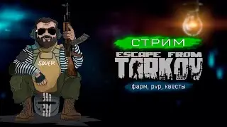 ОЧЕНЬ МНОГО МАЯКА И СВД-С ● ESCAPE FROM TARKOV ● 