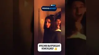 Красиво послал девушку, когда поймал её на измене
