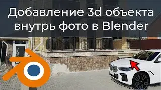 Как вставить 3д модель в фото или создать объем из фотографии в Blender? Perspective plotter (fSpy).