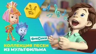 💥 Фиксики: коллекция песен из мультфильма 💥