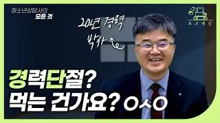 이렇게 일하고 이렇게 벌어..?  | 청소년상담사 2급 3급 독학 연봉 경단녀 수입 노후  | 상담심리 박사 김윤수T [토크레인]