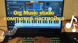 Org music studio настройка  