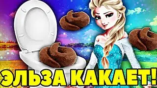 Принцесса Эльза КАКАЕТ в ТУАЛЕТЕ. КАКАШКИ Эльзы. Видео для детей