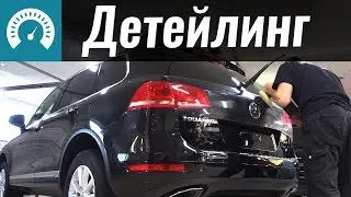 Детейлинг Туарега. Эксперимент InfoCar