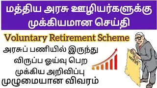 மத்திய அரசு  ஊழியர்களுக்கு முக்கியமான செய்தி | Central  Government Employees Latest News | VRS