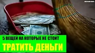 5 вещей на которые не стоит тратить деньги