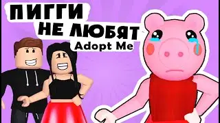 СВИНКА ПИГГИ ИЩЕТ СЕБЕ ДРУЗЕЙ в Адопт Ми – Грустная история Piggy Roblox Adopt Me