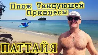 Лучший Пляж в Паттайя - Пляж танцующей принцесы / Пляж танцующей девушки / девочки в Тайланде -Обзор