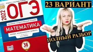 ОГЭ математика 2022 Ященко 23 ВАРИАНТ (1 и 2 часть)
