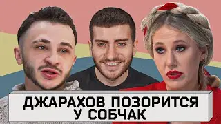 ДЖАРАХОВ У СОБЧАК - ЧТО НЕСЕТ ЭТОТ УНИКУМ?  СТЫД И ПОЗОР ЭЛЬДАРА / ИБ СМОТРИТ