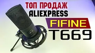 Распаковка Конденсаторный USB микрофон FIFINE T669 - ТОП ПРОДАЖ АЛИЭКСПРЕСС💥