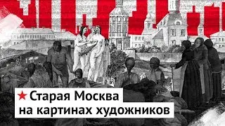 Прогулка по Москве: по следам великих художников