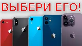 ВЫБИРАЕМ ЛУЧШИЙ: Какой iPhone выбрать в 2023?