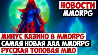 НОВОСТИ MMORPG: МИНУС КАЗИНО В MMORPG, САМАЯ НОВАЯ ААА MMORPG, ТОПОВАЯ РУССКАЯ ММО