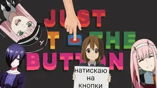 натискаю на кнопки 17 хвилин (just hit the button)