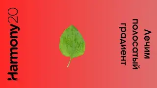 Dither лечим полосатый градиент в toon boom harmony урок на русском