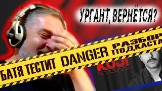 Вернётся ли на Первый, Иван Ургант? Подкаст для элиты! Разбор подкаста Kuji Podcast 160