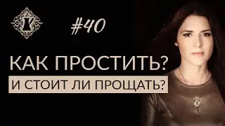 ПРОЩЕНИЕ. КАК ПРОСТИТЬ ЧЕЛОВЕКА ПРАВИЛЬНО И СТОИТ ЛИ ПРОЩАТЬ?  