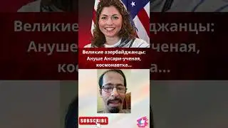 Великие азербайджанцы: Ануше Ансари-ученая, космонавтка...