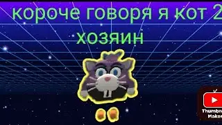 короче говоря я кот акт2 хозяин