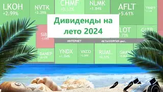 ДИВИДЕНДЫ НА ЛЕТО 2024 ► Разбор всех компаний с дивидендами